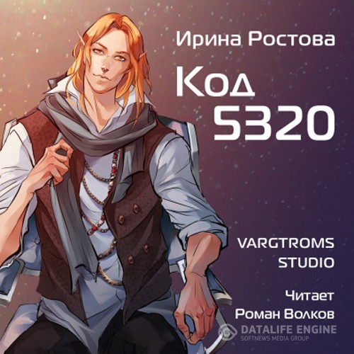 Ростова Ирина - Код 5320 (Аудиокнига)