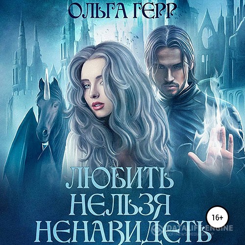 Герр Ольга - Любить нельзя ненавидеть (Аудиокнига)