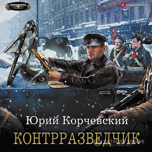 Корчевский Юрий - Сатрап. Контрразведчик (Аудиокнига)