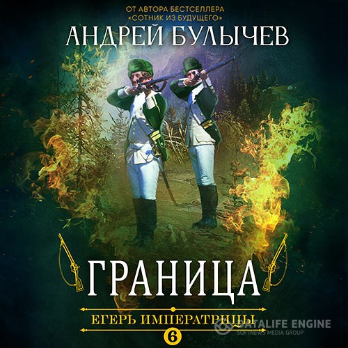 Булычев Андрей - Егерь императрицы. Граница (Аудиокнига)