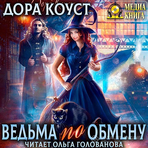 Коуст Дора - Ведьма по обмену (Аудиокнига)