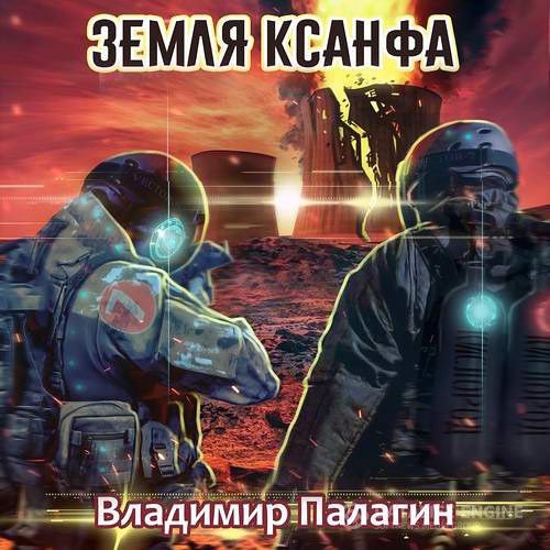 Палагин Владимир - Земля Ксанфа (Аудиокнига)