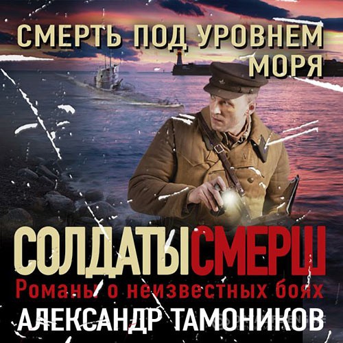 Тамоников Александр - Смерть под уровнем моря (Аудиокнига)