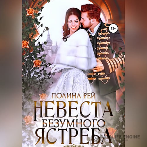 Рей Полина - Невеста Безумного Ястреба (Аудиокнига)