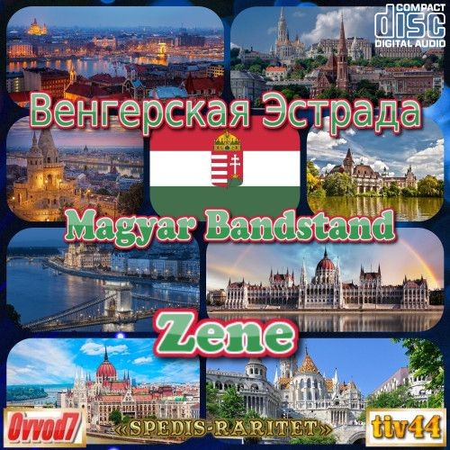 Венгерская Эстрада (CD 001) (2022)