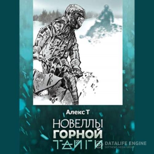 Т. Алекс - Новеллы горной тайги (Аудиокнига)