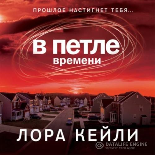 Кейли Лора - В петле времени (Аудиокнига)