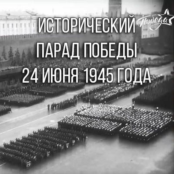 Исторический Парад Победы 24 июня 1945 года. Полная версия (1945/WEBRip 1080p)