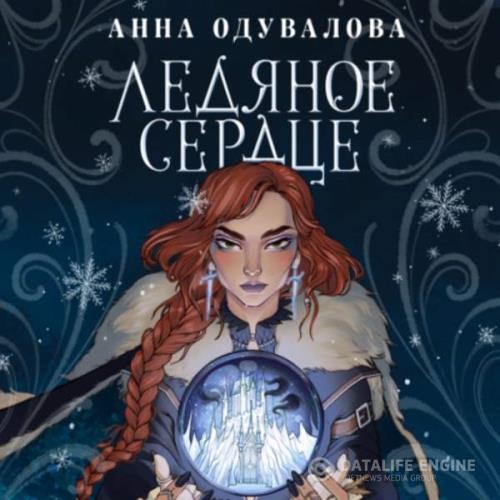 Одувалова Анна - Ледяное сердце (Аудиокнига)