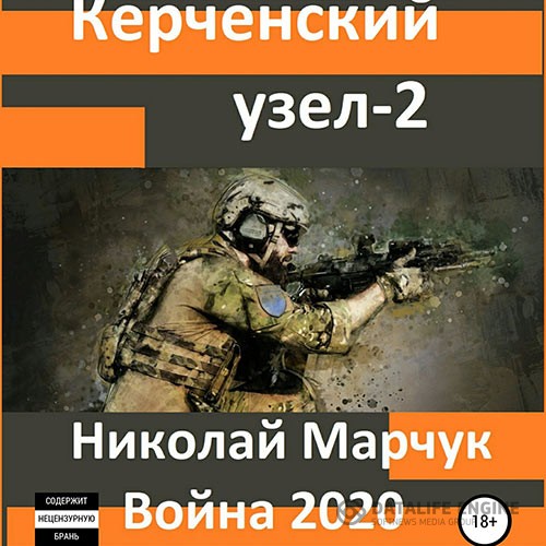 Марчук Николай - Война 2020. Керченский узел – 2 (Аудиокнига)