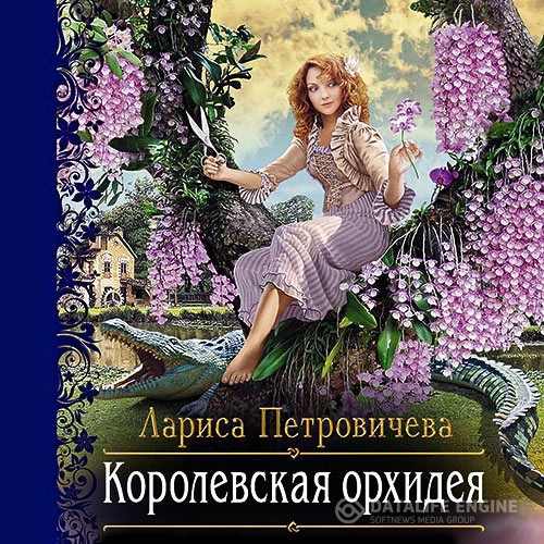 Петровичева Лариса - Королевская орхидея (Аудиокнига)