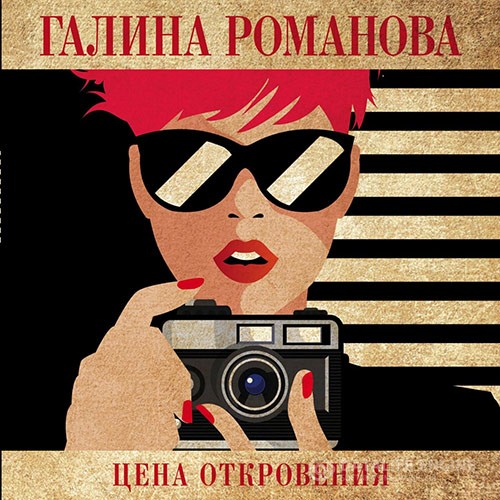 Романова Галина - Цена откровения (Аудиокнига)