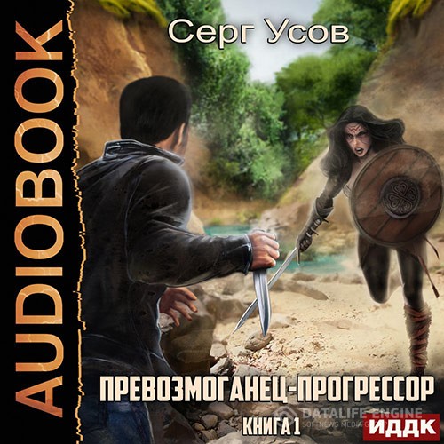 Усов Серг - Превозмоганец-прогрессор. Книга 1 (Аудиокнига)