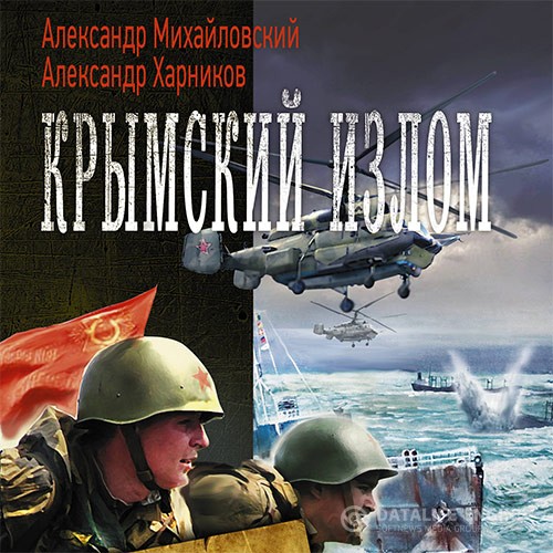 Михайловский Александр, Харников Александр - Крымский излом (Аудиокнига)