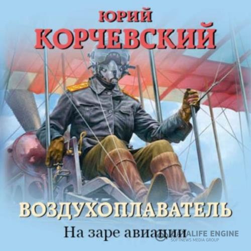 Корчевский Юрий - Воздухоплаватель. На заре авиации (Аудиокнига)