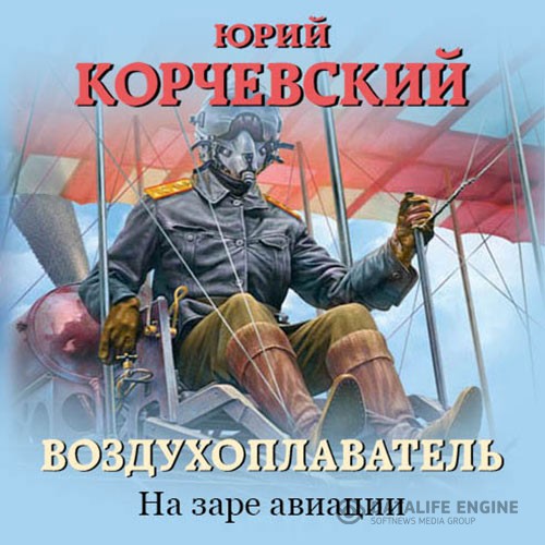 Корчевский Юрий - Воздухоплаватель. На заре авиации (Аудиокнига)