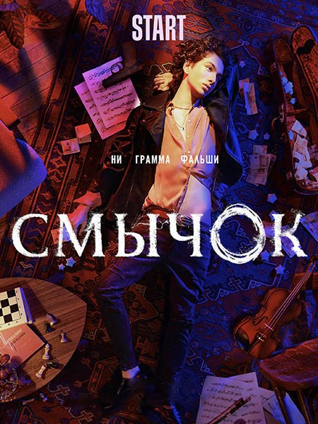 Смычок (2022/WEB-DL/WEB-DLRip)