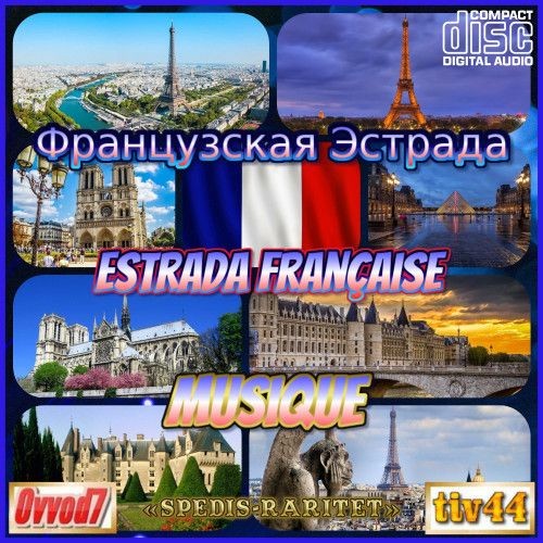 Французская эстрада (5CD) (2022)