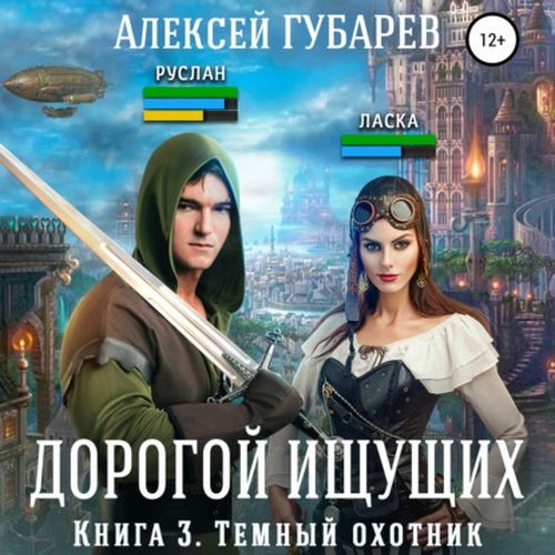 Алексей Губарев. Дорогой Ищущих (Книга 3). Темный охотник (Аудиокнига)