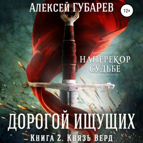 Алексей Губарев. Дорогой Ищущих (Книга 2). Князь Верд (Аудиокнига)