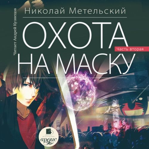 Николай Метельский - Маски (Книга 12). Охота на маску. Часть 2 (Аудиокнига)