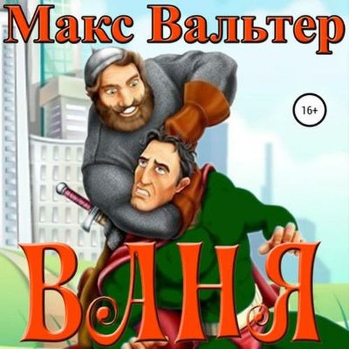 Макс Вальтер - Ваня (Аудиокнига)