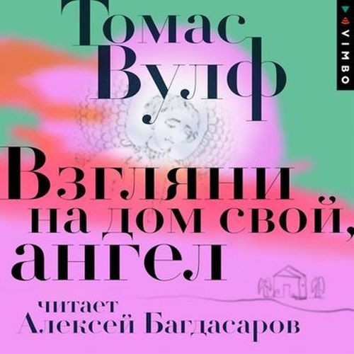 Томас Вулф - Взгляни на дом свой, ангел (Аудиокнига)