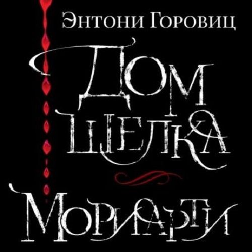 Энтони Горовиц - Шерлок Холмс. Свободные продолжения: Мориарти (Аудиокнига)