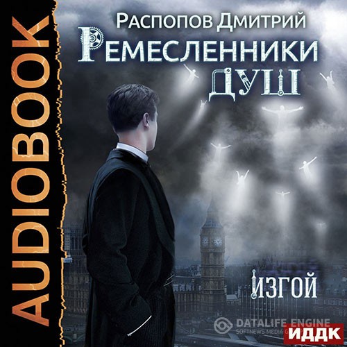 Распопов Дмитрий - Ремесленники душ. Изгой (Аудиокнига)