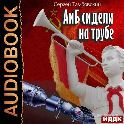 Тамбовский Сергей - А и Б сидели на трубе (Аудиокнига)