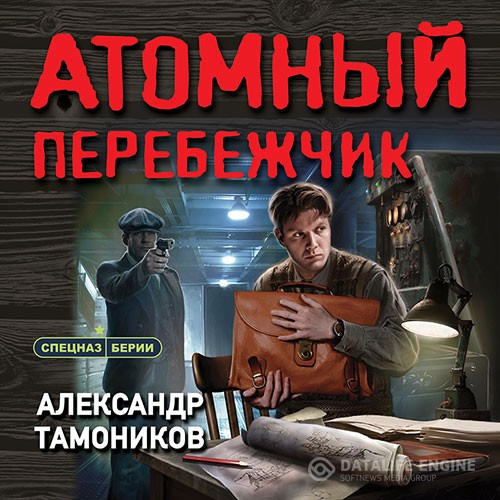 Тамоников Александр - Атомный перебежчик (Аудиокнига)