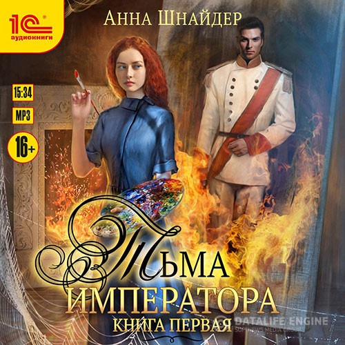 Шнайдер Анна - Тьма императора. Книга первая (Аудиокнига)