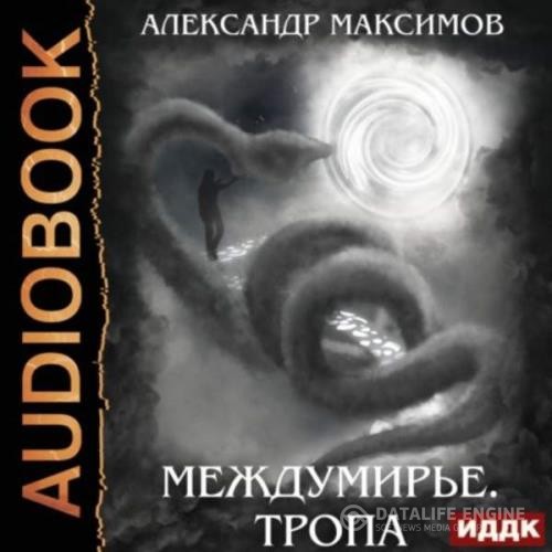 Максимов Александр - Междумирье. Тропа (Аудиокнига)