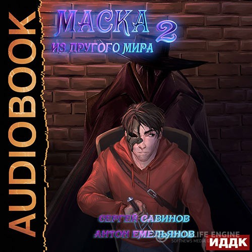 Емельянов Антон, Савинов Сергей - Маска из другого мира. За занавесом (Аудиокнига)