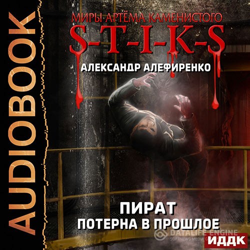 Алефиренко Александр - S-T-I-K-S. Пират. Потерна в прошлое (Аудиокнига)