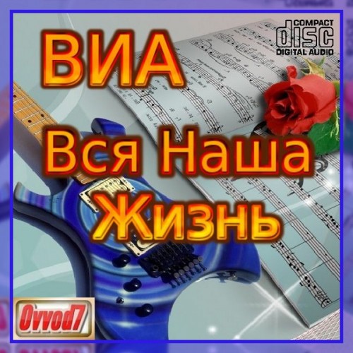 ВИА Вся наша жизнь (01-50CD) (2021-2022)