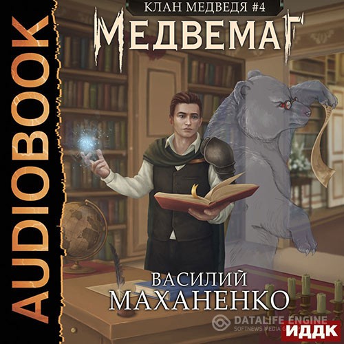 Маханенко Василий - Клан Медведя. Медвемаг (Аудиокнига)