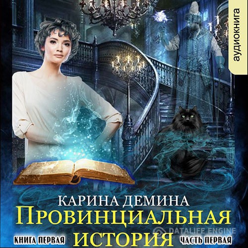 Демина Карина - Провинциальная история. Кига 1. Часть 1 (Аудиокнига)