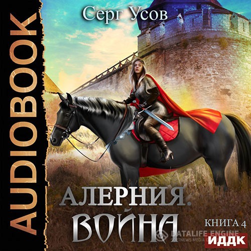 Усов Серг - Алерния. Война (Аудиокнига)