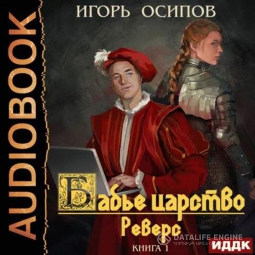 Осипов Игорь - Бабье царство. Реверс Осипов Игорь - Бабье царство. Реверс - Осипов Игорь - Бабье царство. Реверс (Аудиокнига)