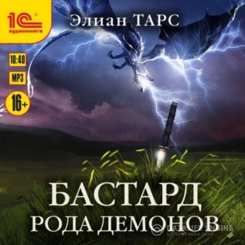 Тарс Элиан - Бастард рода демонов. Книга 1 (Аудиокнига)