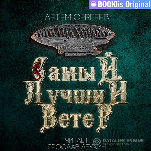 Сергеев Артем - Самый лучший ветер (Аудиокнига)