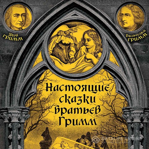 Вильгельм Гримм, Якоб Гримм - Настоящие сказки братьев Гримм. Часть 3 (Аудиокнига)