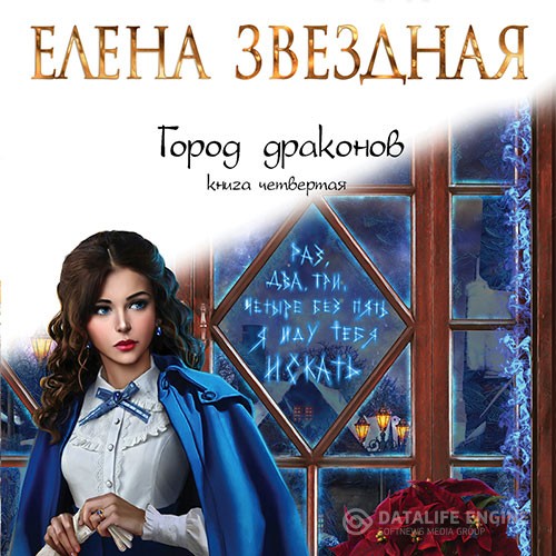 Звездная Елена - Город драконов. Книга четвертая (Аудиокнига)