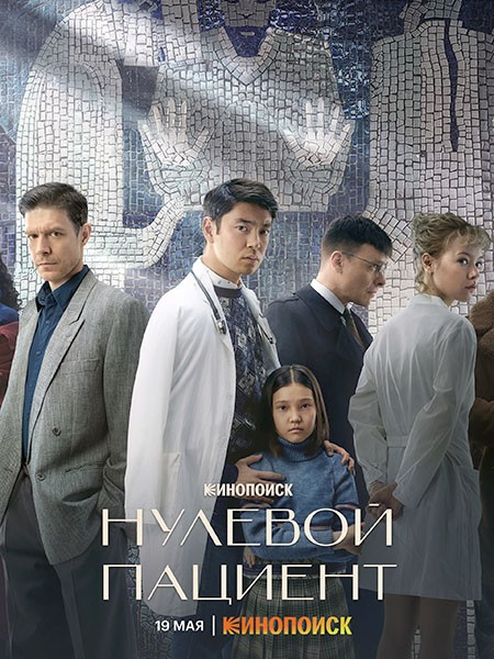 Нулевой пациент (2022/WEB-DL/WEB-DLRip)