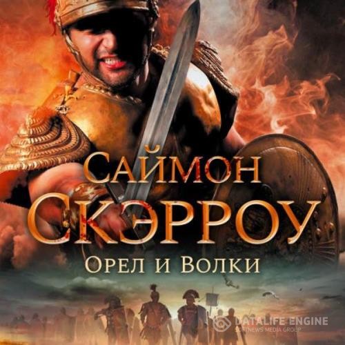 Скэрроу Саймон - Орел и волки (Аудиокнига)