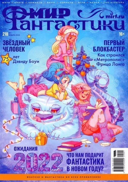 Журнал | Мир фантастики №1 (январь 2022)