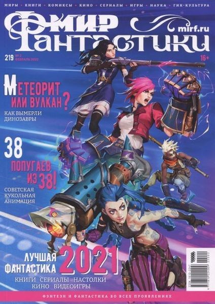 Журнал | Мир фантастики №2 (февраль 2022)