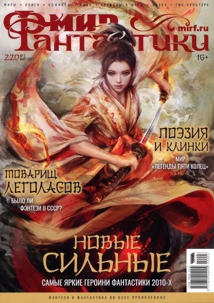 Журнал | Мир фантастики №3 (март 2022)
