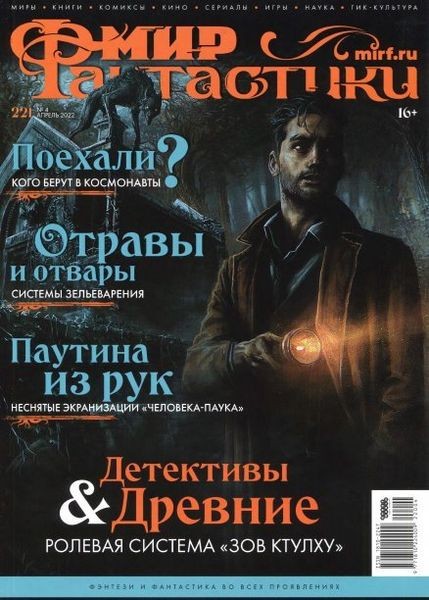 Журнал | Мир фантастики №4 (апрель 2022)
